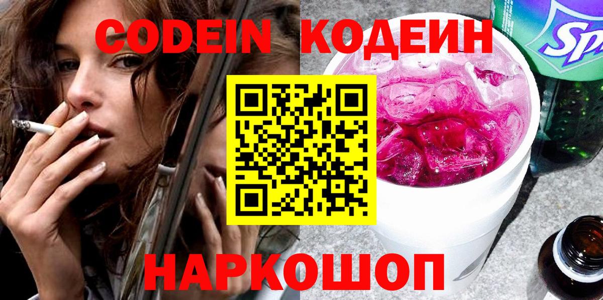 Codein напиток Lean (лин) Нижний Новгород