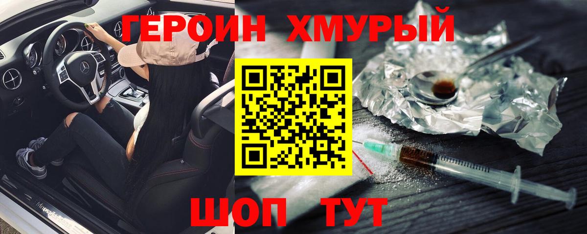 Героин  Вход с VPN  Нижний Новгород  Героин хмурый 